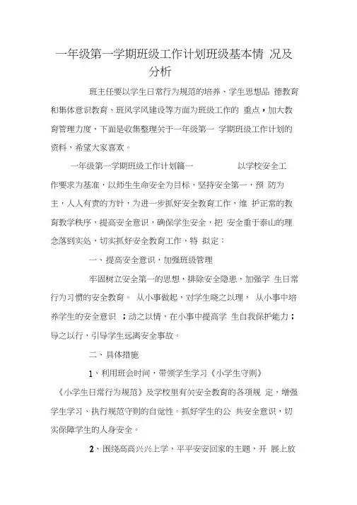 一年级第一学期班级工作计划班级基本情况及分析
