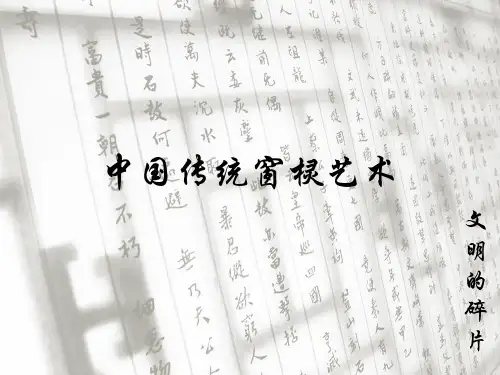 文明的碎片 中国传统窗棂艺术