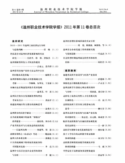 《温州职业技术学院学报》2011年第11卷总目次