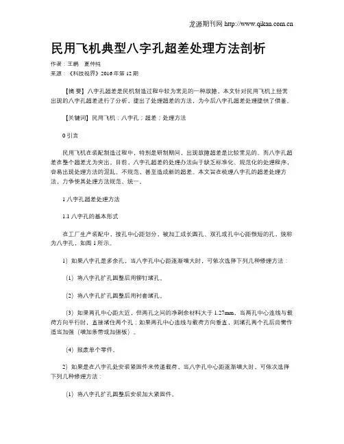 民用飞机典型八字孔超差处理方法剖析