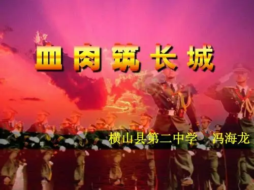 血肉筑长城