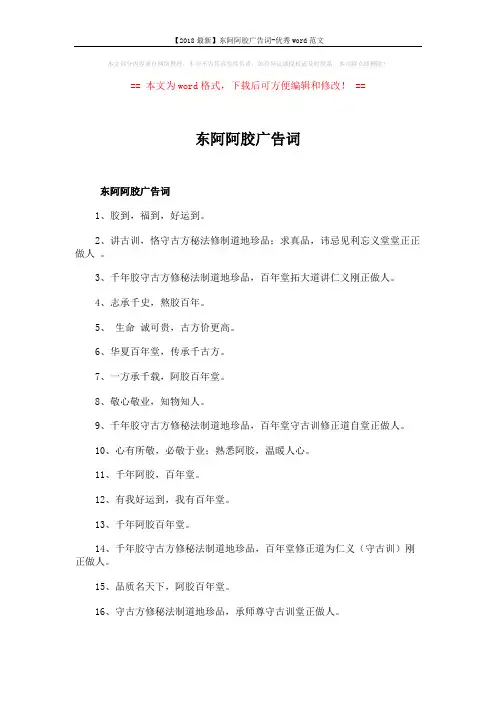 【2018最新】东阿阿胶广告词-优秀word范文 (2页)