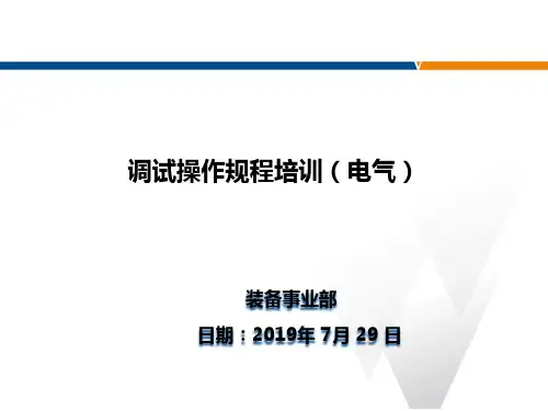 调试操作规程培训 - 电气