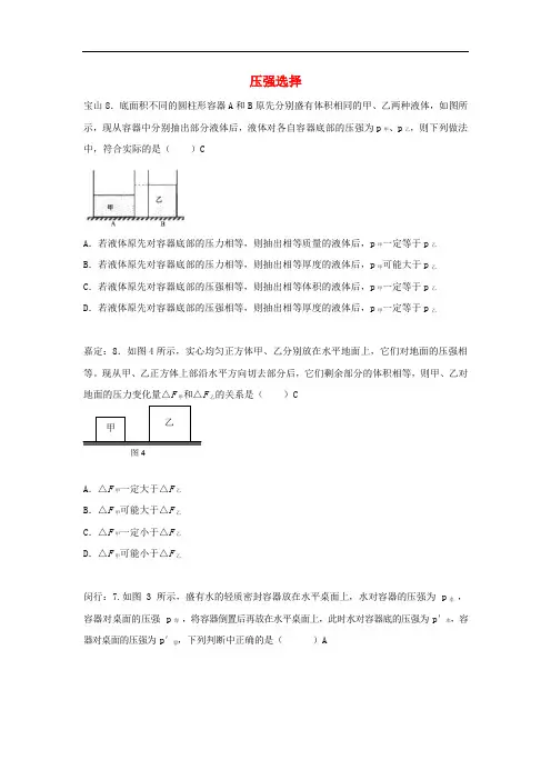 上海市各区中考物理一模试卷按考点分类汇编 压强选择