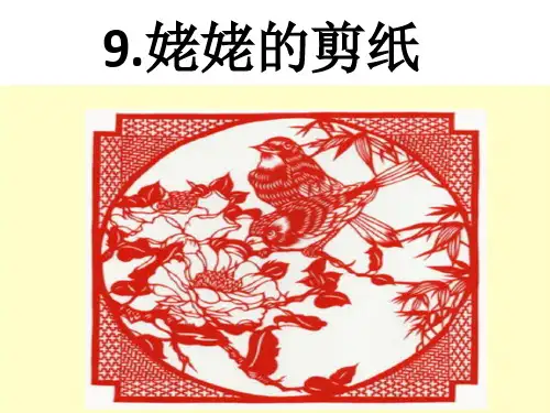 语文版三年级下册语文《9姥姥的剪纸》(1)
