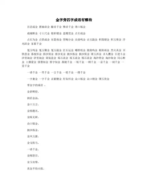 金字旁四字成语有哪些