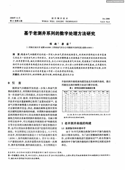 基于老测井系列的数字处理方法研究