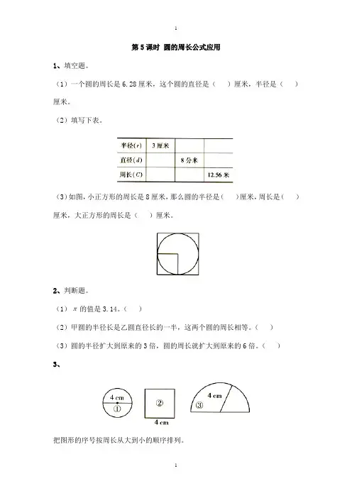 苏教版五年级下册数学：课堂作业设计 第六单元第5课时 圆的周长公式应用-