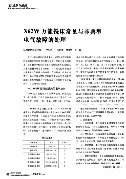 X62W万能铣床常见与非典型电气故障的处理