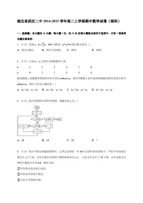 湖北省武汉二中2014-2015学年高二上学期期中数学试卷(理科)