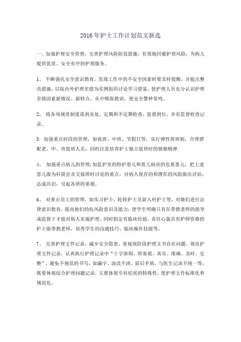 2016年护士工作计划范文新选