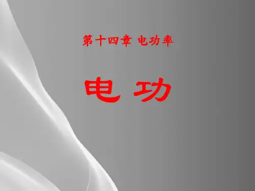 鲁科版(五四学制)物理九年级上册14.2电功课件品质课件PPT