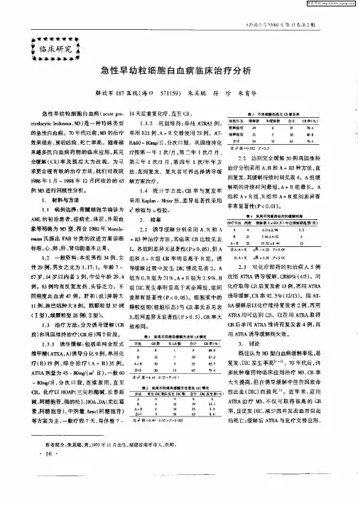 急性早幼粒细胞白血病临床治疗分析