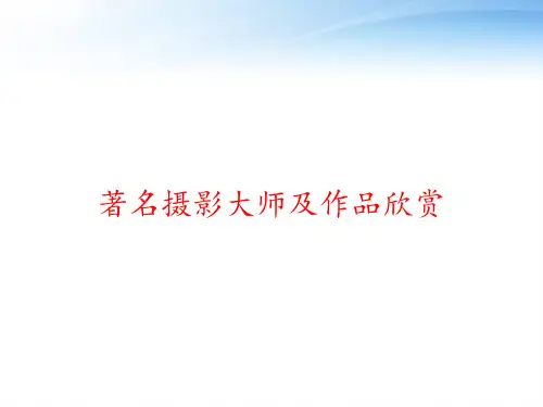 著名摄影大师及作品欣赏 ppt课件