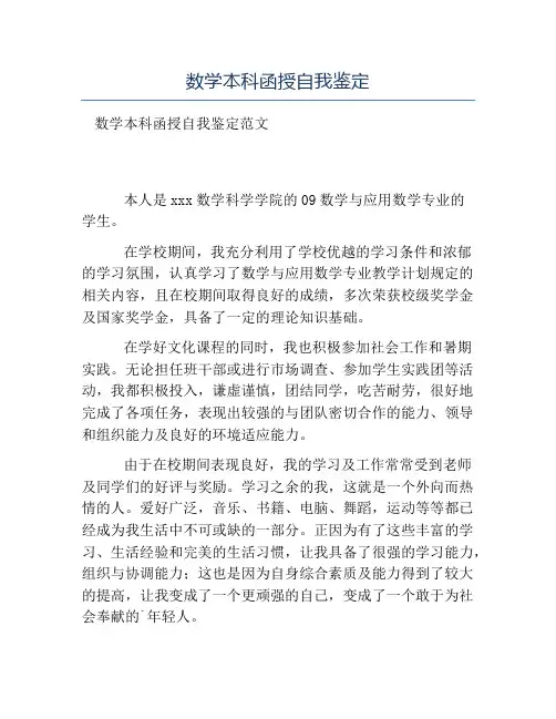热门-数学本科函授自我鉴定