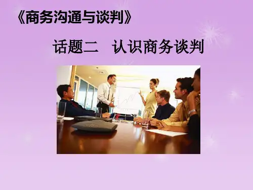 话题二  认识商务谈判