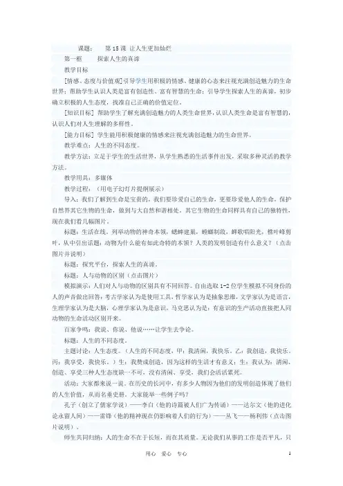七年级政治下册 探索人生的真谛教案 苏教版