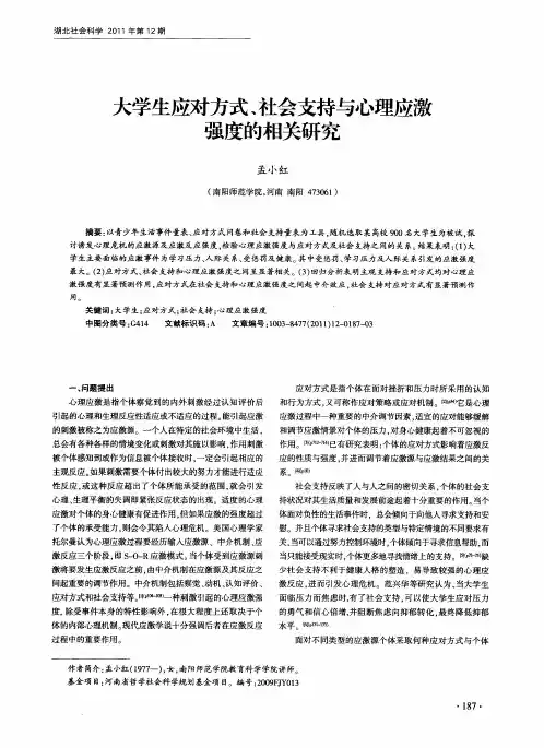 大学生应对方式、社会支持与心理应激强度的相关研究