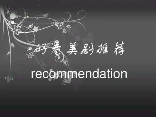 好看美剧推荐