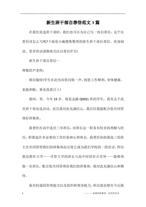 新生班干部自荐信范文3篇