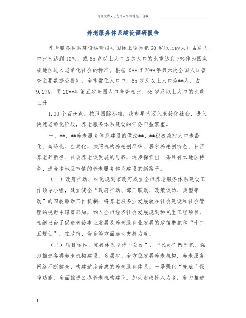 养老服务体系建设调研报告