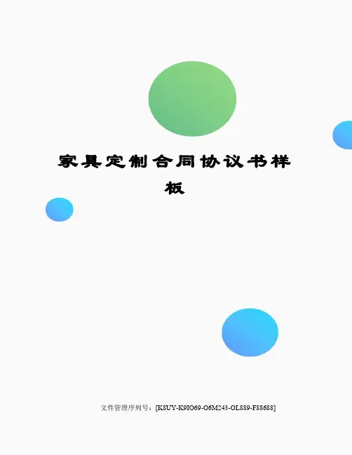 家具定制合同协议书样板