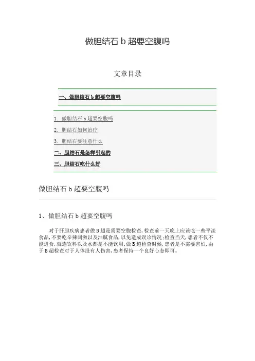 做胆结石b超要空腹吗