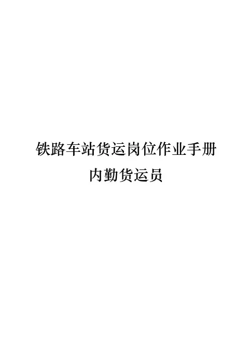 铁路车站货运岗位作业手册(内勤货运员)