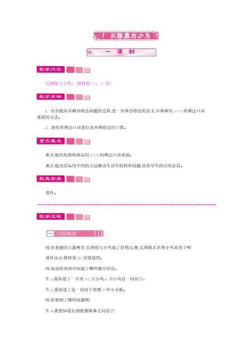 北师大版二年级数学教案-1 长颈鹿与小鸟