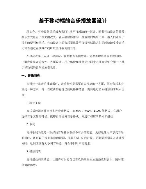 基于移动端的音乐播放器设计