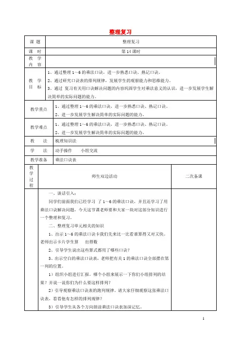 二年级数学上册第4单元表内乘法一整理复习教案2新人教版