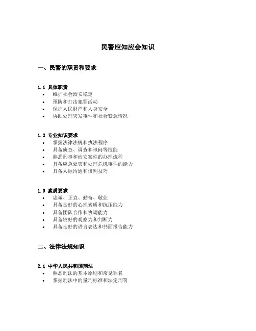 民警应知应会知识