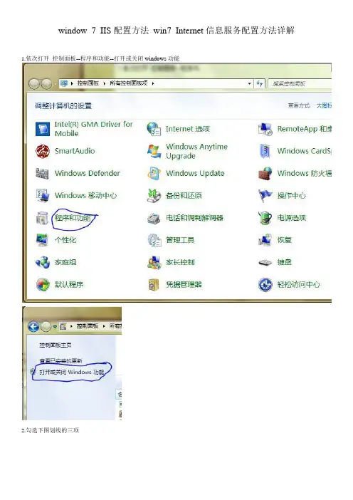 window 7 IIS配置方法 win7 Internet信息服务配置方法详解