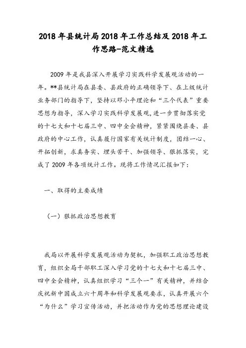 2018年县统计局2018年工作总结及2018年工作思路-范文精选