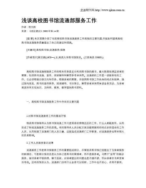 浅谈高校图书馆流通部服务工作