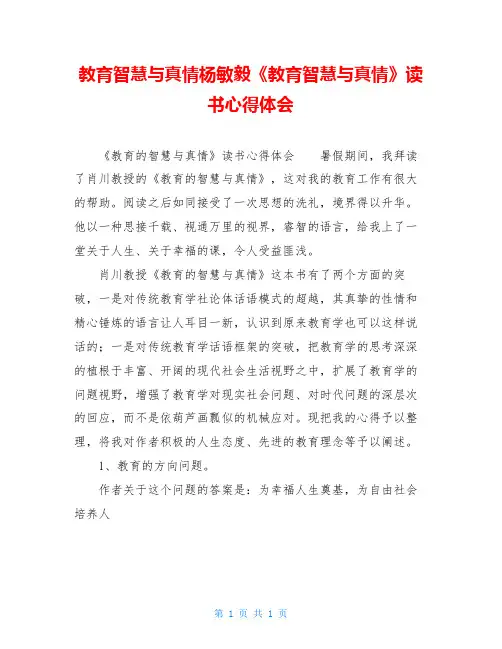 教育智慧与真情杨敏毅《教育智慧与真情》读书心得体会