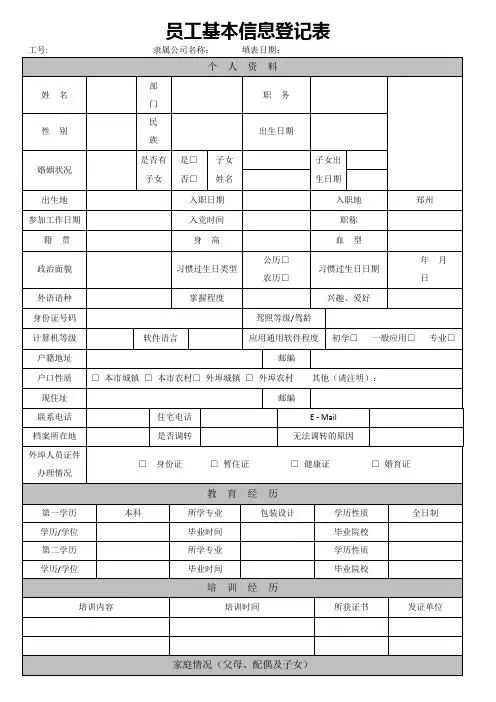 员工基本信息登记表 2