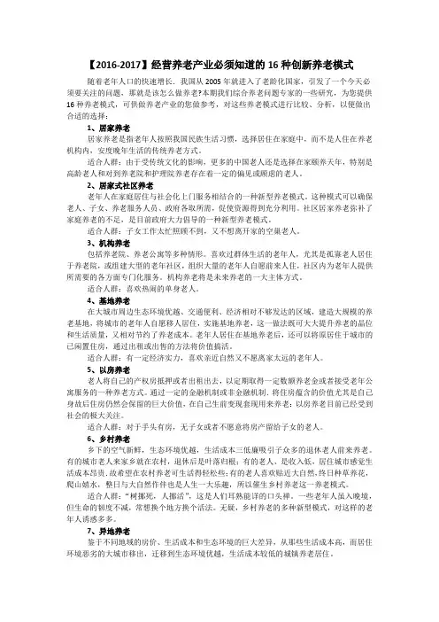 【2016-2017】经营养老产业必须知道的16种创新养老模式