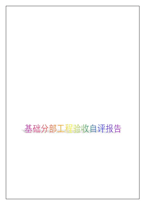 基础分部工程验收自评报告
