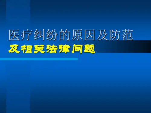 医疗纠纷的原因及防范及相关法律问题