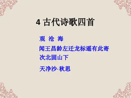 《古代诗歌四首》ppt课件 (2)(部编人教版七年级语文上册第4课)