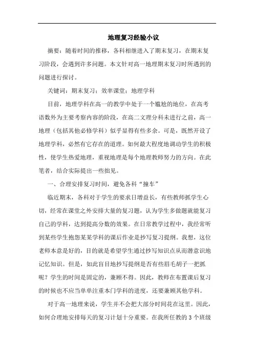 地理复习经验小议