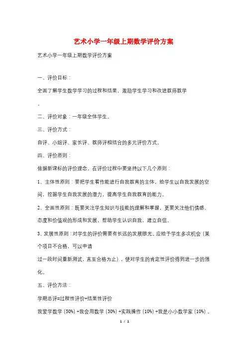 艺术小学一年级上期数学评价方案