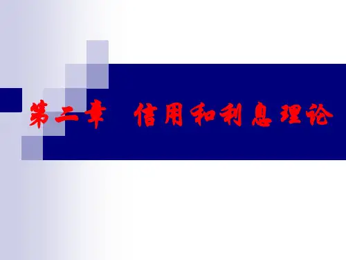 第二章信用和利息理论案例