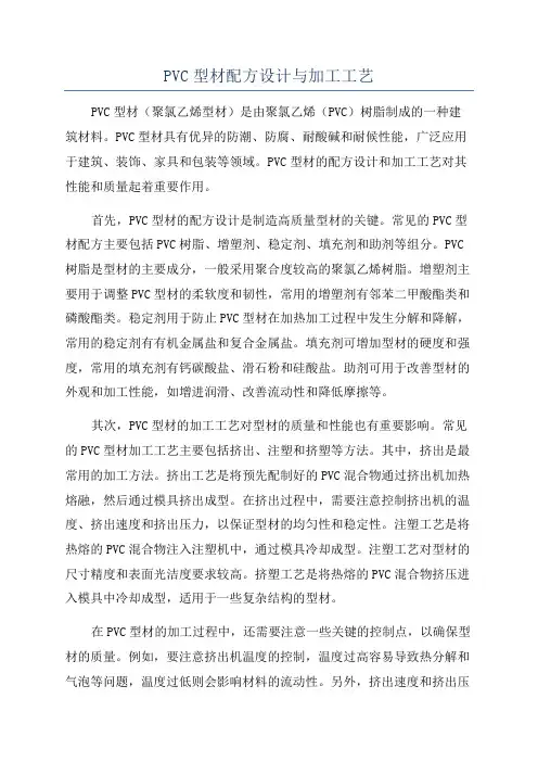 PVC型材配方设计与加工工艺