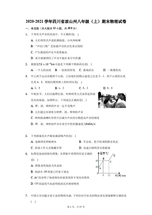 2020-2021学年四川省凉山州八年级(上)期末物理试卷(附答案详解)