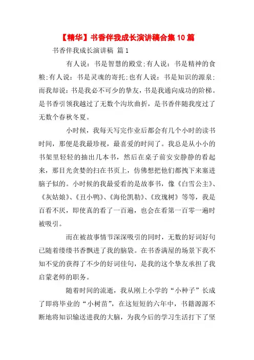 【精华】书香伴我成长演讲稿合集10篇