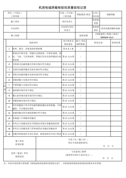 机房电磁屏蔽检验批质量验收记录