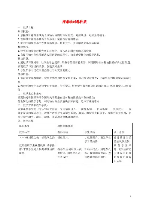 七年级数学下册5.2探索轴对称性质教学设计(新版)北师大版