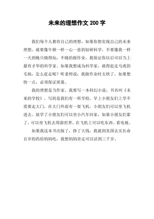 未来的理想作文200字